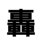 一つの漢字を三つ並べて構成された漢字（個別スタンプ：4）