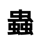 一つの漢字を三つ並べて構成された漢字（個別スタンプ：5）