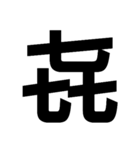 一つの漢字を三つ並べて構成された漢字（個別スタンプ：6）