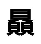 一つの漢字を三つ並べて構成された漢字（個別スタンプ：7）