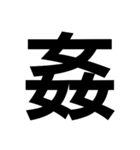 一つの漢字を三つ並べて構成された漢字（個別スタンプ：8）