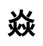 一つの漢字を三つ並べて構成された漢字（個別スタンプ：9）