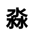 一つの漢字を三つ並べて構成された漢字（個別スタンプ：10）