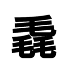 一つの漢字を三つ並べて構成された漢字（個別スタンプ：11）