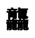 一つの漢字を三つ並べて構成された漢字（個別スタンプ：12）