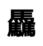 一つの漢字を三つ並べて構成された漢字（個別スタンプ：13）