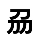 一つの漢字を三つ並べて構成された漢字（個別スタンプ：14）