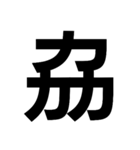 一つの漢字を三つ並べて構成された漢字（個別スタンプ：15）