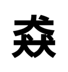 一つの漢字を三つ並べて構成された漢字（個別スタンプ：16）