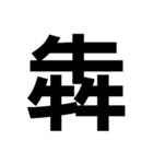 一つの漢字を三つ並べて構成された漢字（個別スタンプ：17）