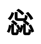 一つの漢字を三つ並べて構成された漢字（個別スタンプ：18）