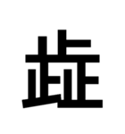 一つの漢字を三つ並べて構成された漢字（個別スタンプ：19）