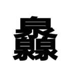 一つの漢字を三つ並べて構成された漢字（個別スタンプ：20）