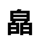 一つの漢字を三つ並べて構成された漢字（個別スタンプ：22）