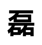 一つの漢字を三つ並べて構成された漢字（個別スタンプ：24）