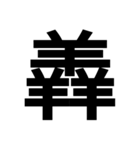 一つの漢字を三つ並べて構成された漢字（個別スタンプ：25）