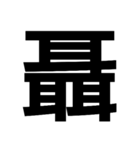 一つの漢字を三つ並べて構成された漢字（個別スタンプ：26）