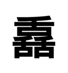 一つの漢字を三つ並べて構成された漢字（個別スタンプ：27）