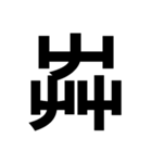 一つの漢字を三つ並べて構成された漢字（個別スタンプ：28）