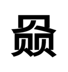 一つの漢字を三つ並べて構成された漢字（個別スタンプ：30）