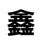 一つの漢字を三つ並べて構成された漢字（個別スタンプ：31）