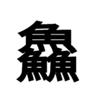 一つの漢字を三つ並べて構成された漢字（個別スタンプ：32）