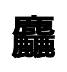 一つの漢字を三つ並べて構成された漢字（個別スタンプ：33）