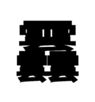 一つの漢字を三つ並べて構成された漢字（個別スタンプ：34）