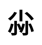 一つの漢字を三つ並べて構成された漢字（個別スタンプ：37）