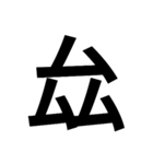 一つの漢字を三つ並べて構成された漢字（個別スタンプ：38）