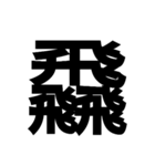 一つの漢字を三つ並べて構成された漢字（個別スタンプ：39）