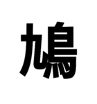 今すぐ使いたい鳥偏の漢字（個別スタンプ：1）