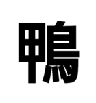 今すぐ使いたい鳥偏の漢字（個別スタンプ：2）