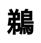 今すぐ使いたい鳥偏の漢字（個別スタンプ：3）