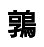 今すぐ使いたい鳥偏の漢字（個別スタンプ：4）