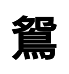 今すぐ使いたい鳥偏の漢字（個別スタンプ：5）