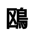 今すぐ使いたい鳥偏の漢字（個別スタンプ：6）