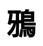 今すぐ使いたい鳥偏の漢字（個別スタンプ：7）