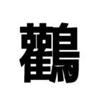 今すぐ使いたい鳥偏の漢字（個別スタンプ：8）