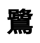 今すぐ使いたい鳥偏の漢字（個別スタンプ：9）