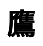 今すぐ使いたい鳥偏の漢字（個別スタンプ：10）