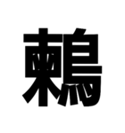 今すぐ使いたい鳥偏の漢字（個別スタンプ：11）