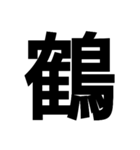 今すぐ使いたい鳥偏の漢字（個別スタンプ：12）