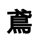 今すぐ使いたい鳥偏の漢字（個別スタンプ：13）