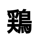 今すぐ使いたい鳥偏の漢字（個別スタンプ：14）