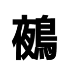 今すぐ使いたい鳥偏の漢字（個別スタンプ：15）