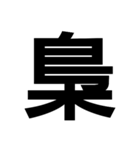 今すぐ使いたい鳥偏の漢字（個別スタンプ：16）