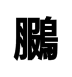 今すぐ使いたい鳥偏の漢字（個別スタンプ：17）