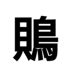 今すぐ使いたい鳥偏の漢字（個別スタンプ：18）