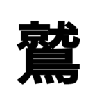 今すぐ使いたい鳥偏の漢字（個別スタンプ：19）